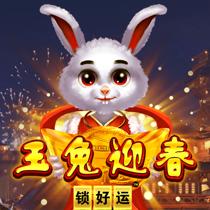 玉兔迎春 锁好运