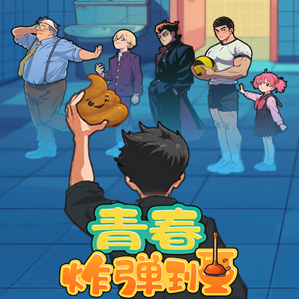 青春炸弹班