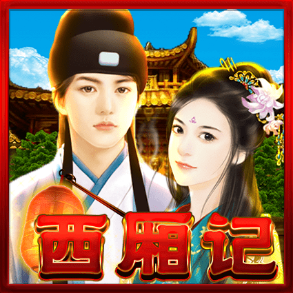 西厢记