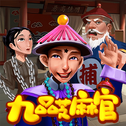九品芝麻官
