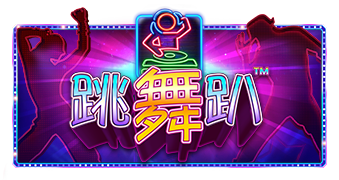 跳舞趴