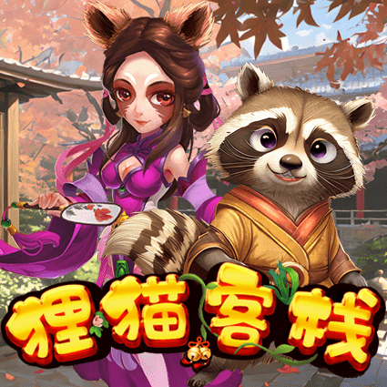 狸猫客栈