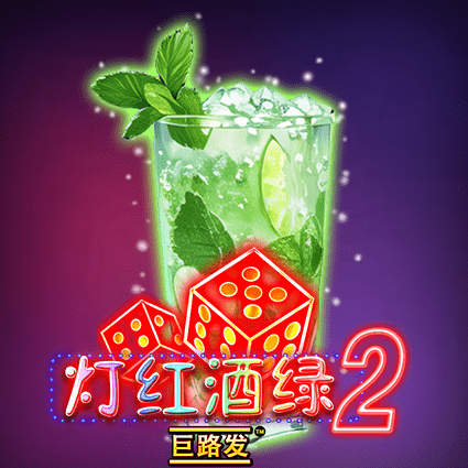 灯红酒绿2 巨路发