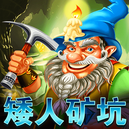矮人矿坑
