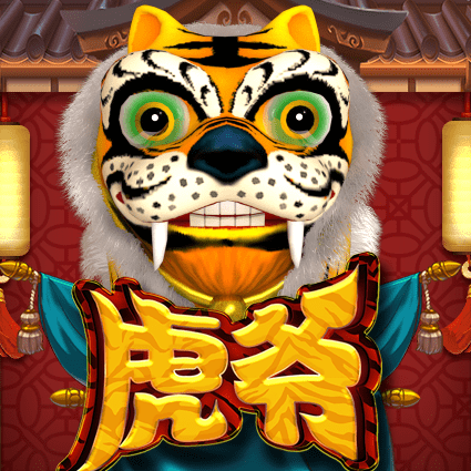虎爷