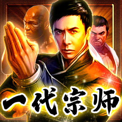 一代宗师