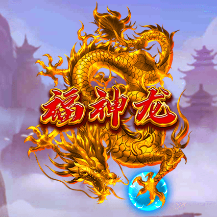 福神龙