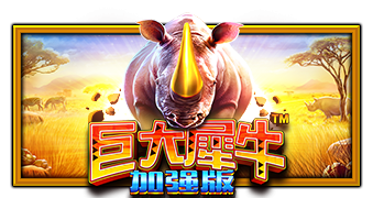 巨大犀牛 加强版