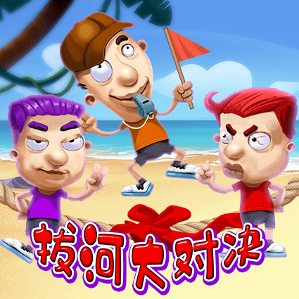 拔河大对决