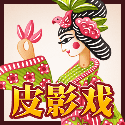 皮影戏