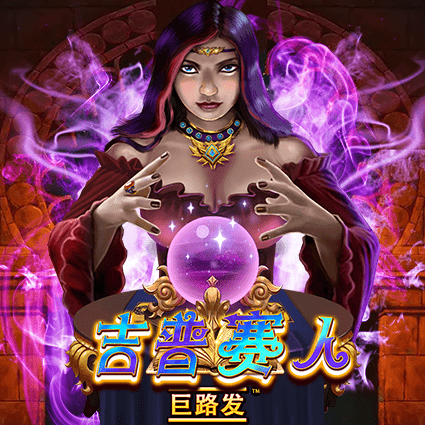 吉普赛人 巨路发