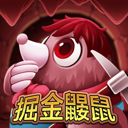 掘金鼹鼠