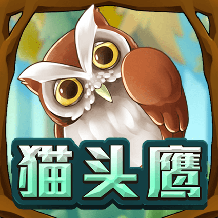 猫头鹰