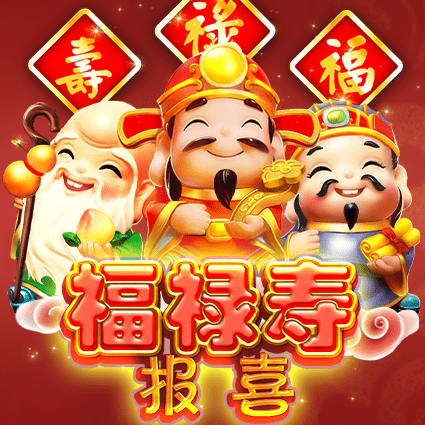 福禄寿报喜