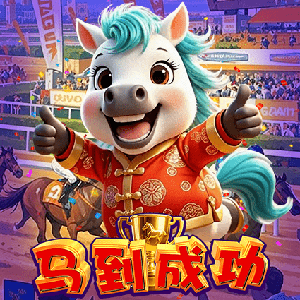 马到成功