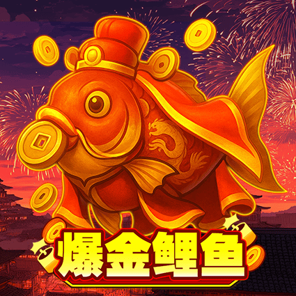 爆金鲤鱼