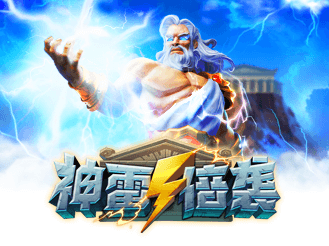 神雷倍袭