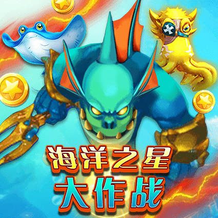 海洋之星大作战