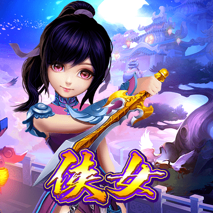 侠女
