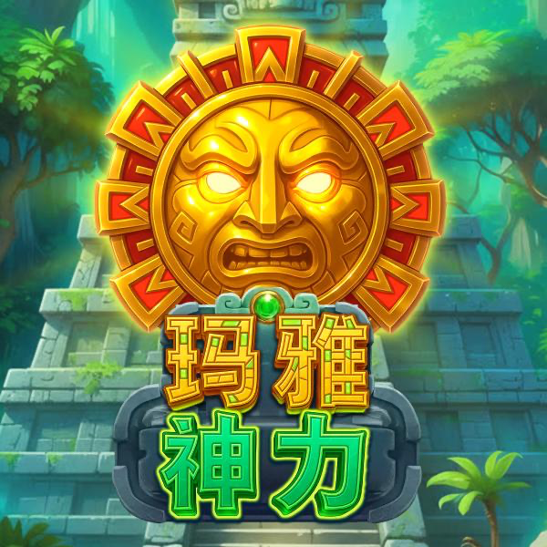 玛雅神力