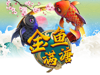 金鱼满溏