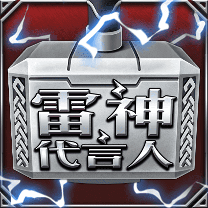 雷神代言人
