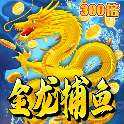 金龙捕鱼