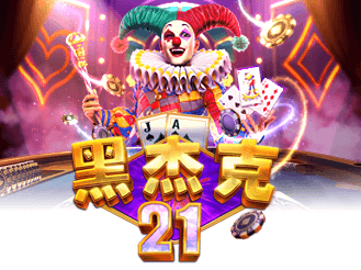 黑杰克21