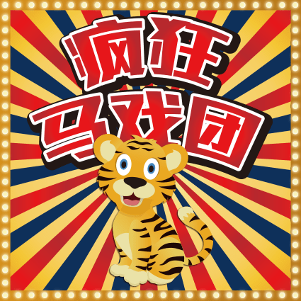 疯狂马戏团