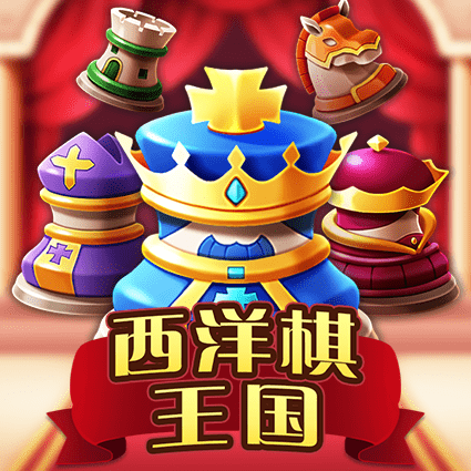 西洋棋王国
