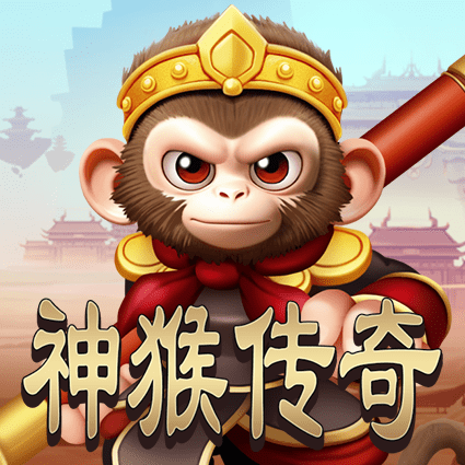 神猴传奇