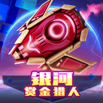 银河赏金猎人