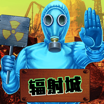 辐射城