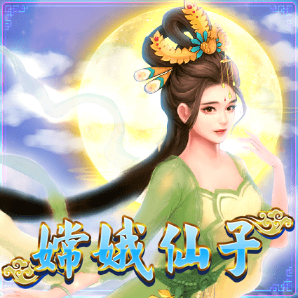 嫦娥仙子