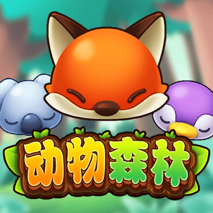 动物森林
