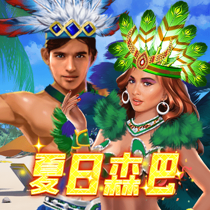 夏日森巴