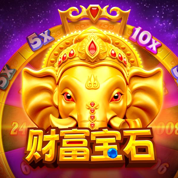 珍宝