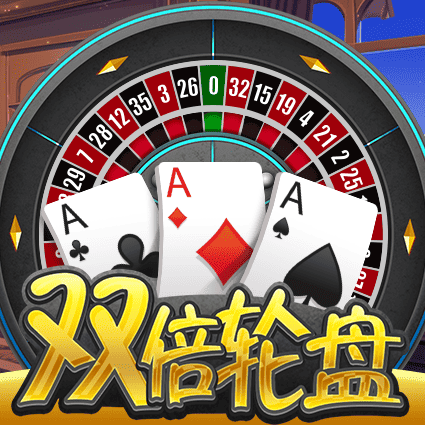 双倍轮盘