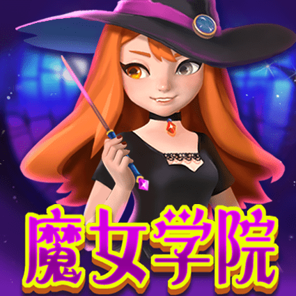 魔女学院