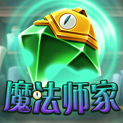 魔法师家