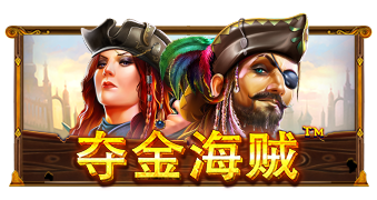 夺金海贼
