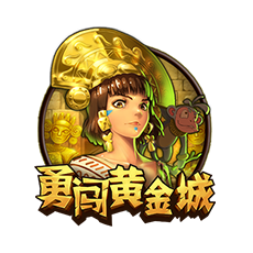 勇闯黄金城