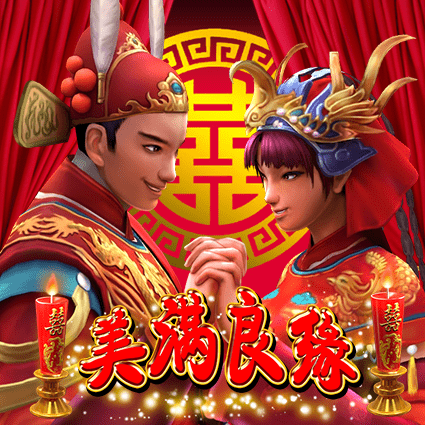 美满良缘