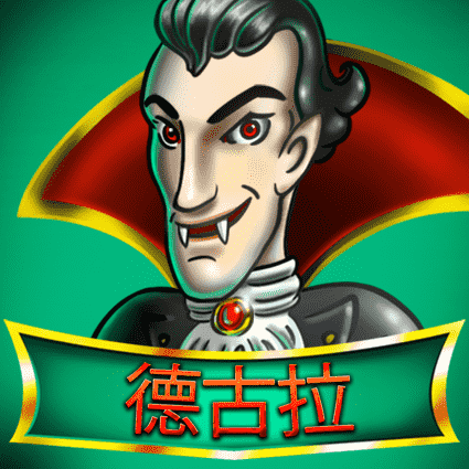 德古拉