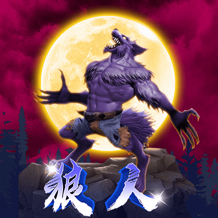 狼人