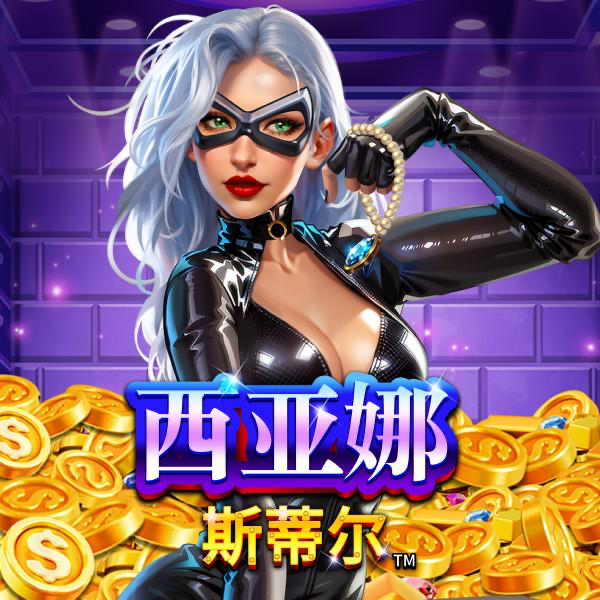 西亚娜 史蒂儿