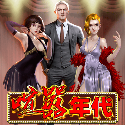 喧嚣年代