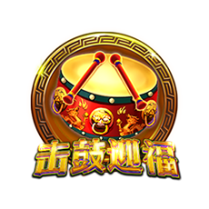击鼓迎福