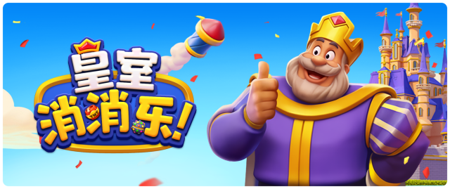 皇室消消乐