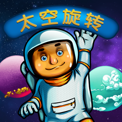 太空旋转